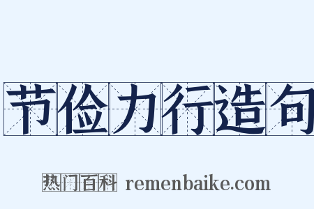节俭力行造句是什么意思的图片